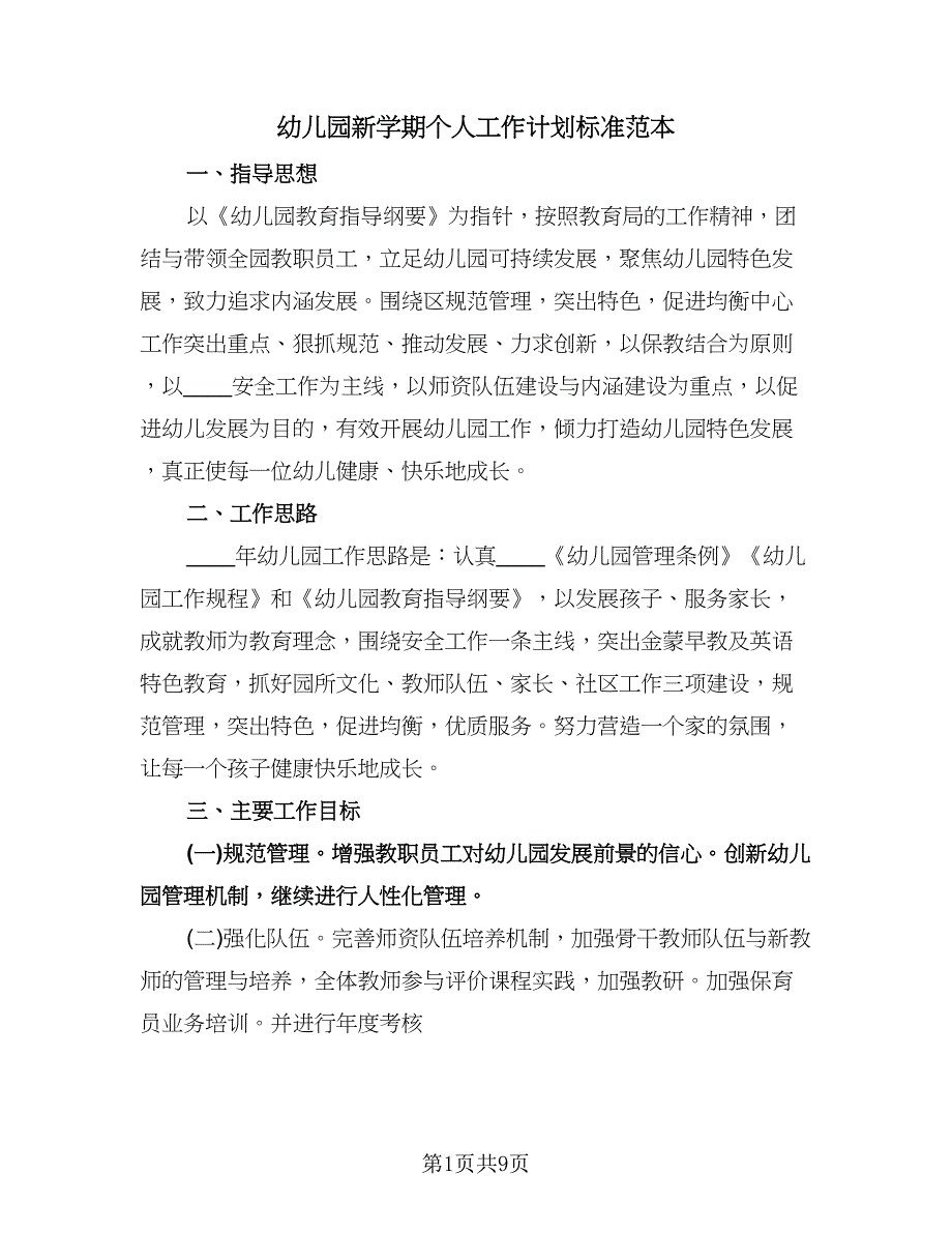 幼儿园新学期个人工作计划标准范本（二篇）.doc_第1页