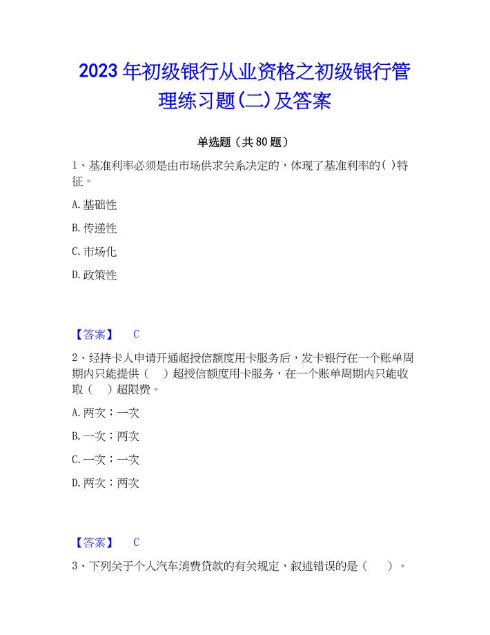 2023年初级银行从业资格之初级银行管理练习题(二)及答案