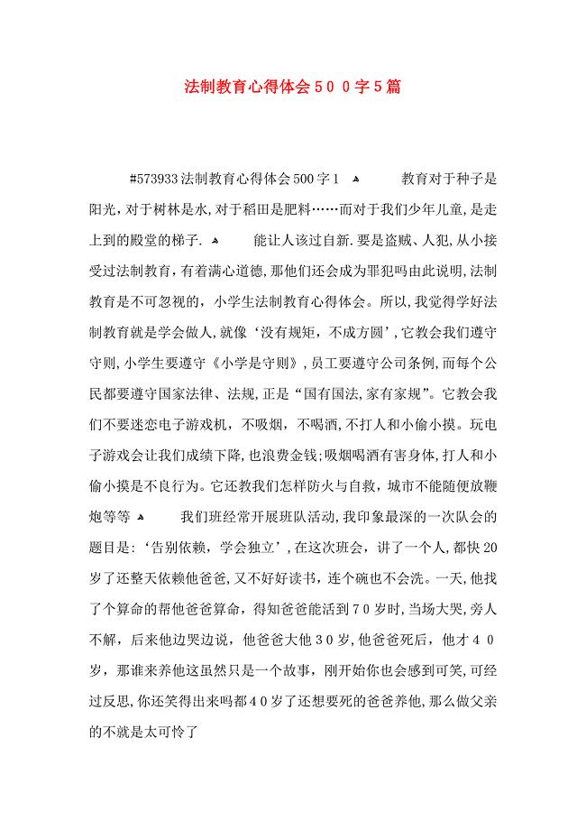 法制教育心得体会500字5篇