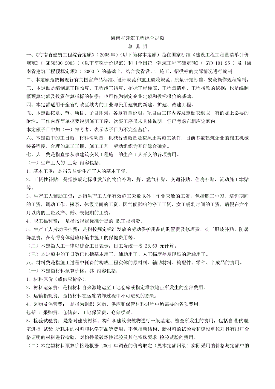 《海南省建筑工程综合定额》_第1页