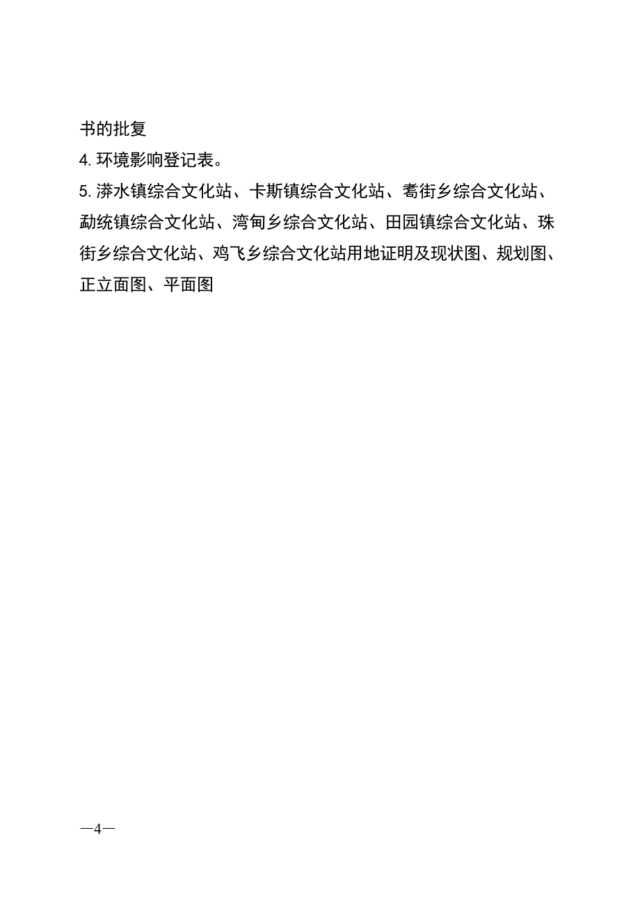 综合文化站业务用房建设项目申请建设可研报告.doc_第4页