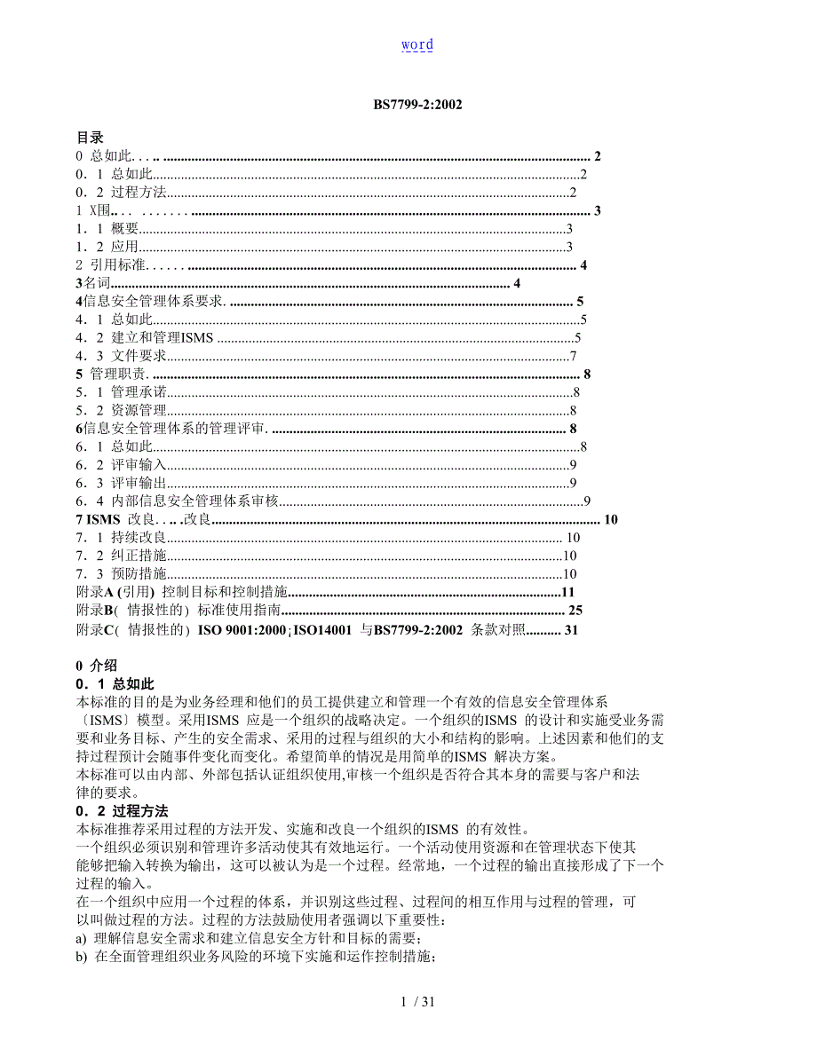 信息安全系统管理系统体系BS779923实用标准_第1页