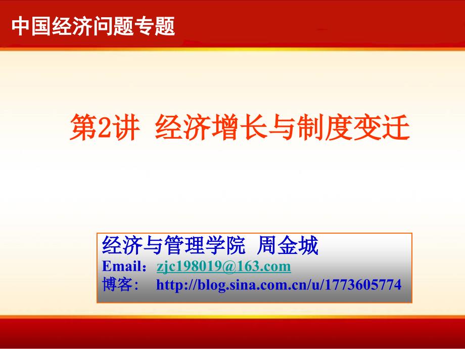 经济增长与制度变迁.ppt_第1页