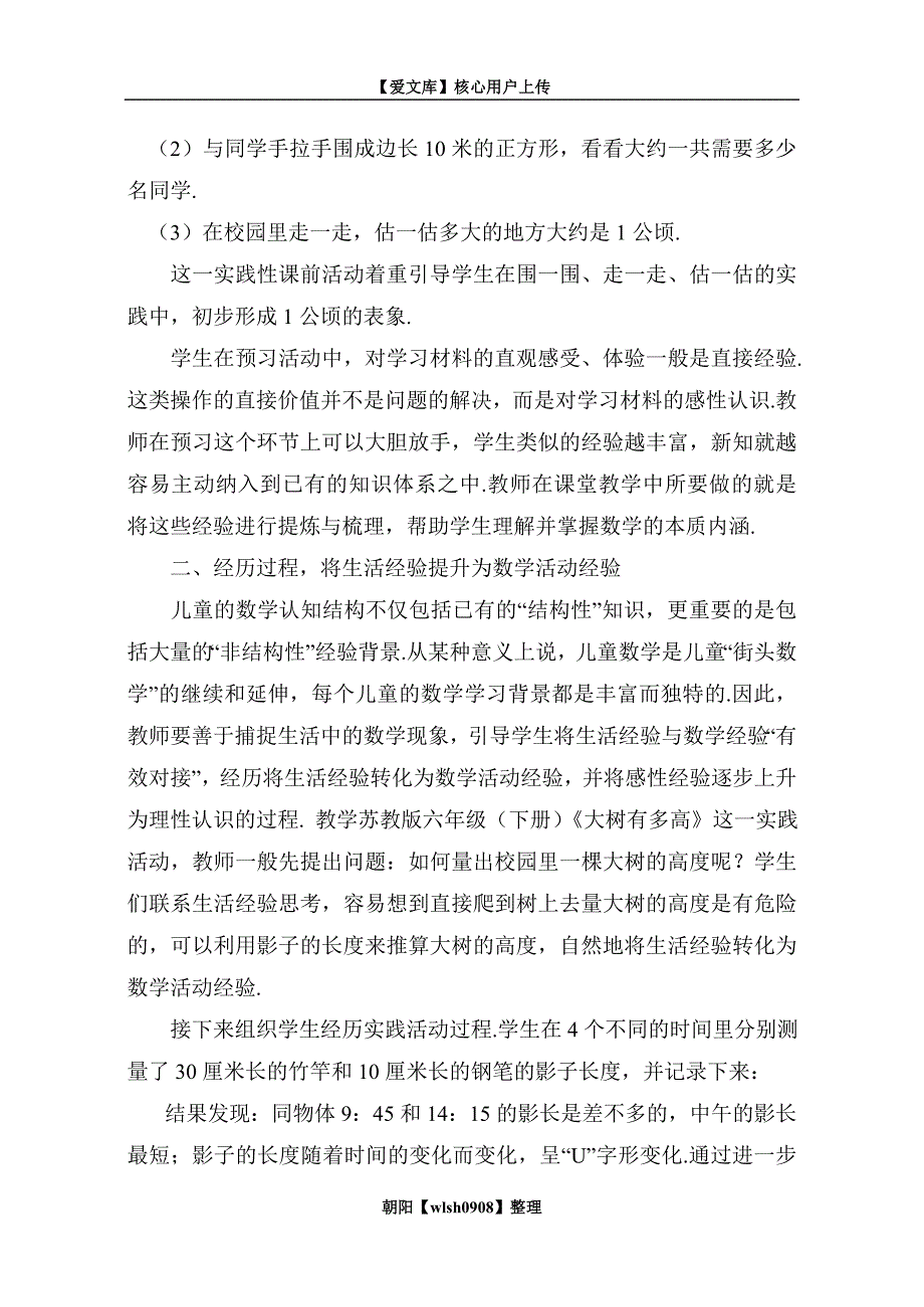 关于积累小学数学基本活动经验的教学案例研究_第2页