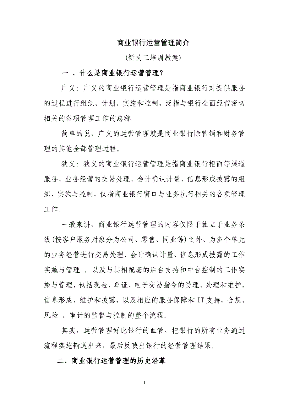 新员工培训教案：商业银行运营管理简介_第1页