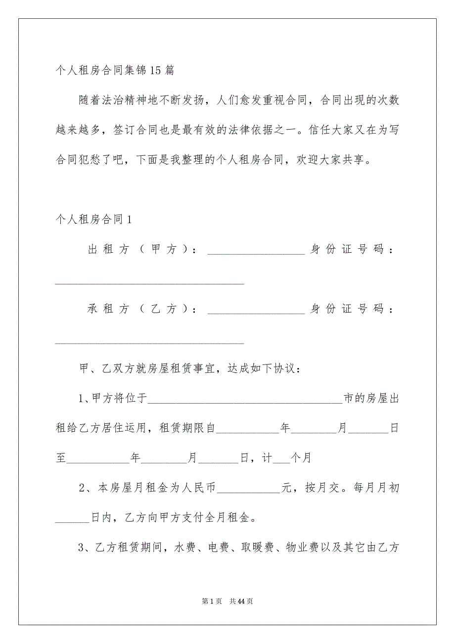 个人租房合同集锦15篇_第1页