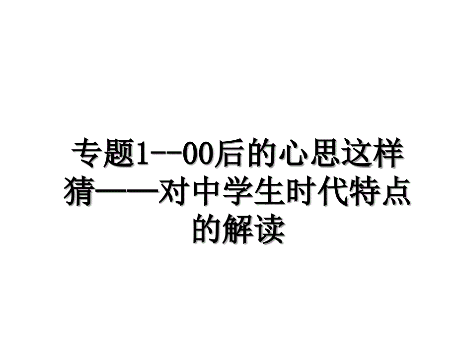 专题100后的心思这样猜对中学生时代特点的解读_第1页