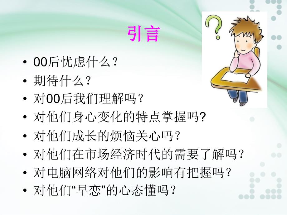 专题100后的心思这样猜对中学生时代特点的解读_第4页