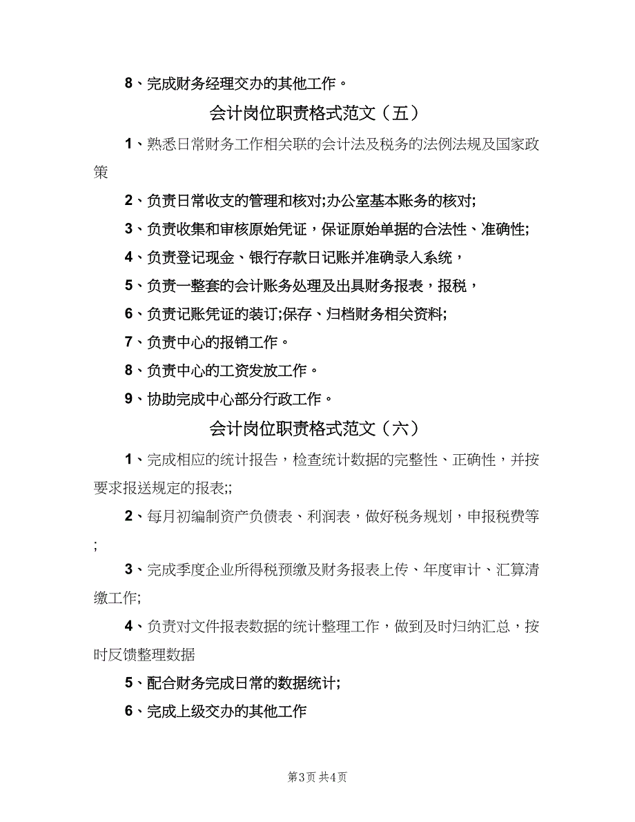 会计岗位职责格式范文（8篇）_第3页