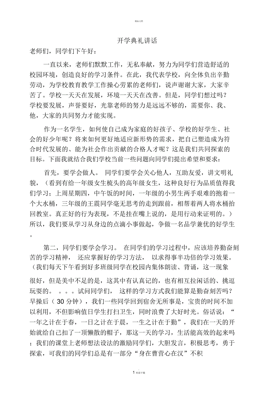 开学典礼讲话_第1页