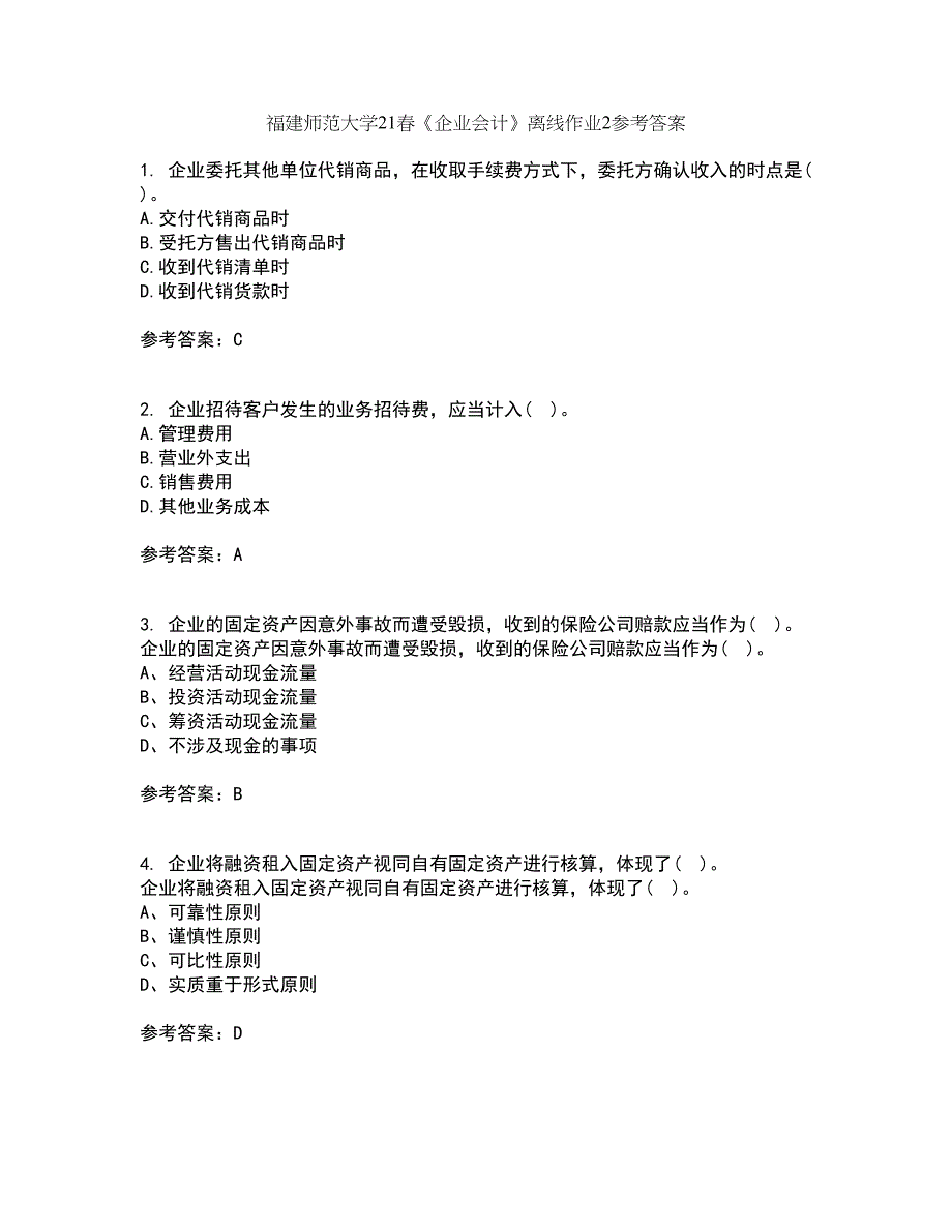 福建师范大学21春《企业会计》离线作业2参考答案57_第1页