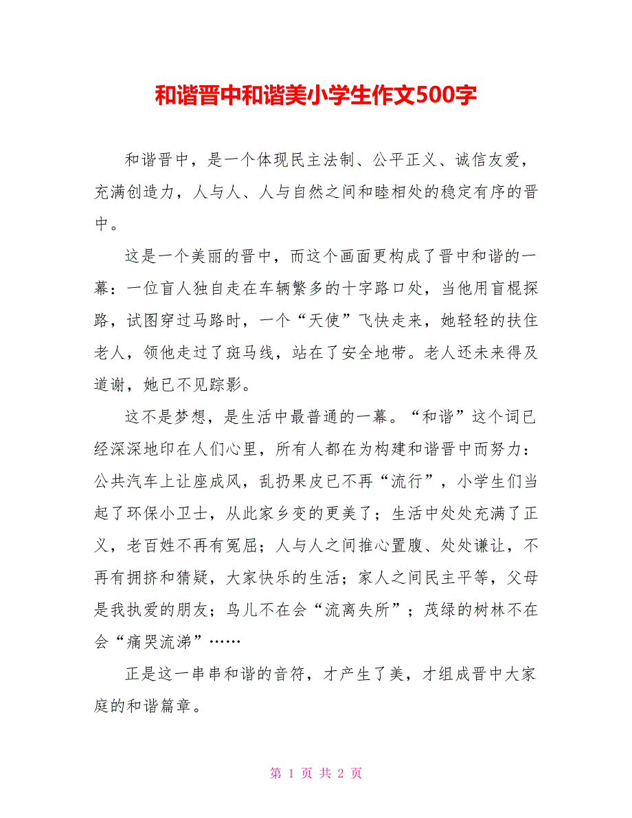 和谐晋中和谐美小学生作文500字_第1页