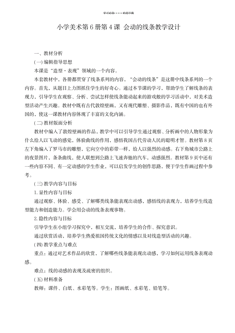 2023年小学美术三年级下册《会动的线条》精品讲义_第1页