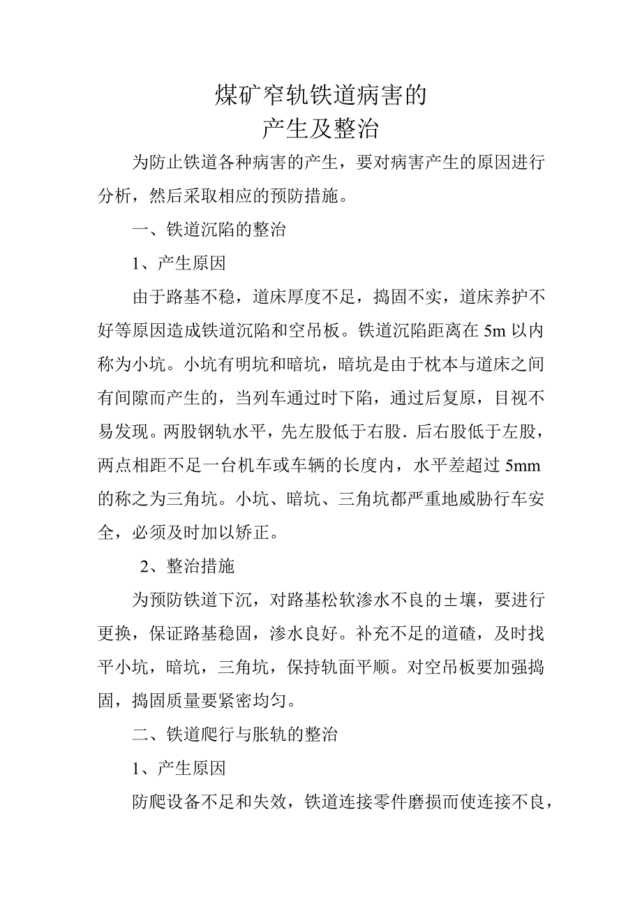 煤矿窄轨铁道病害的产生及整治.doc_第1页