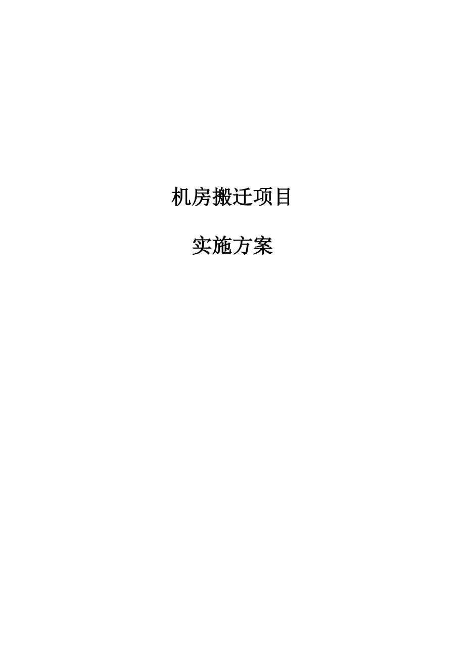 机房搬迁综合项目的实施专题计划专项方案.doc_第1页