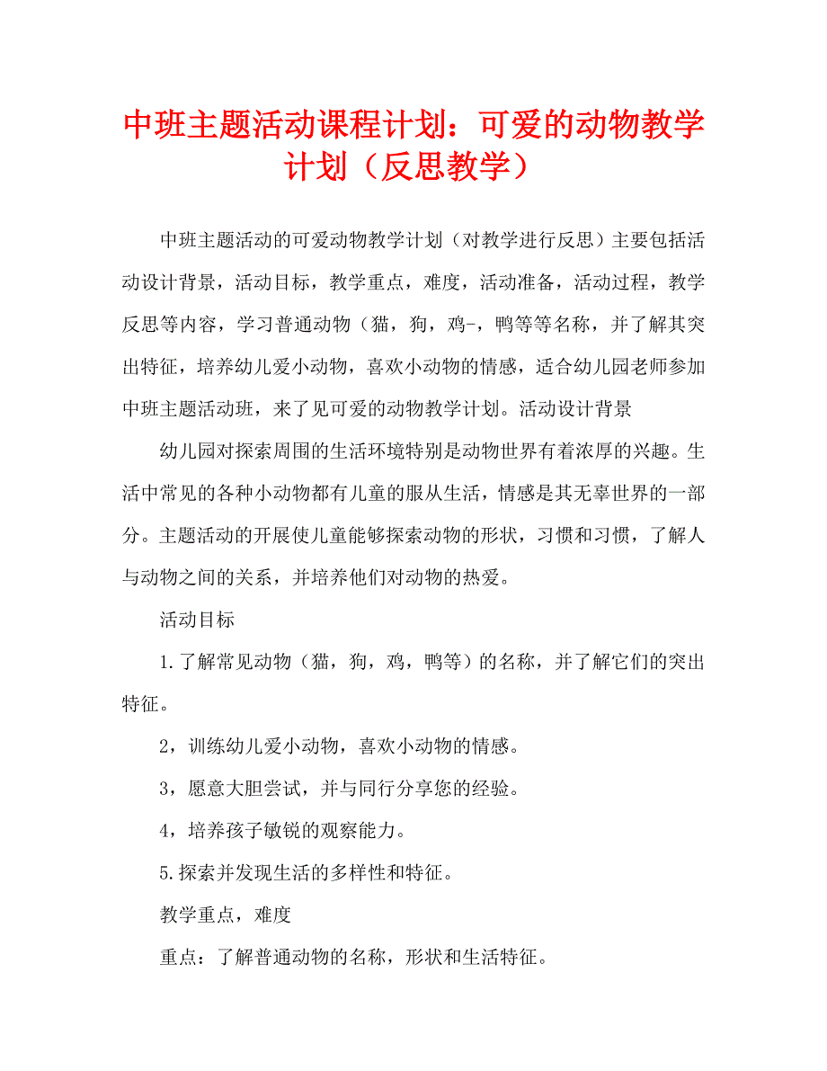 中班主题活动教案：可爱的动物教案(附教学反思)_第1页