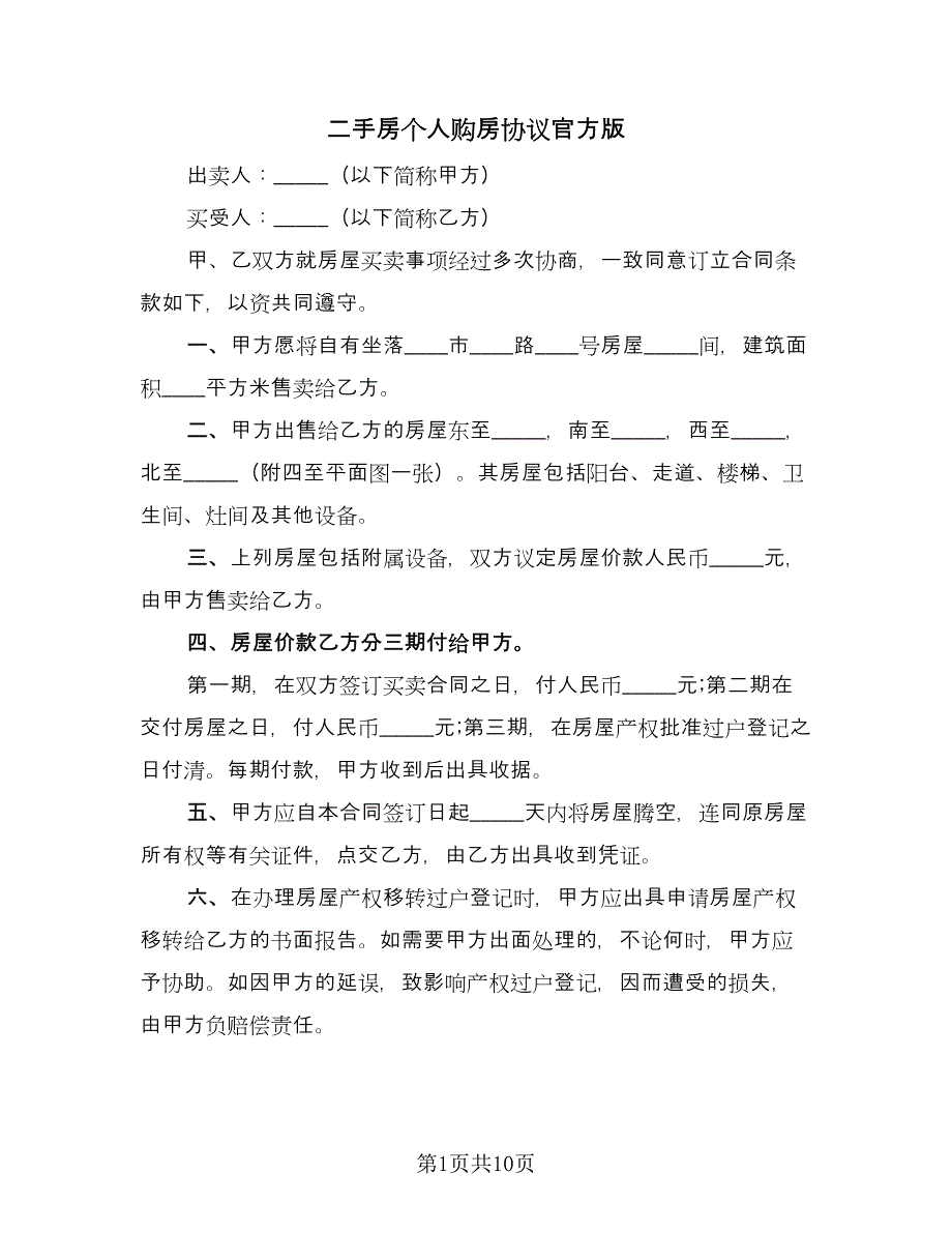 二手房个人购房协议官方版（3篇）.doc_第1页