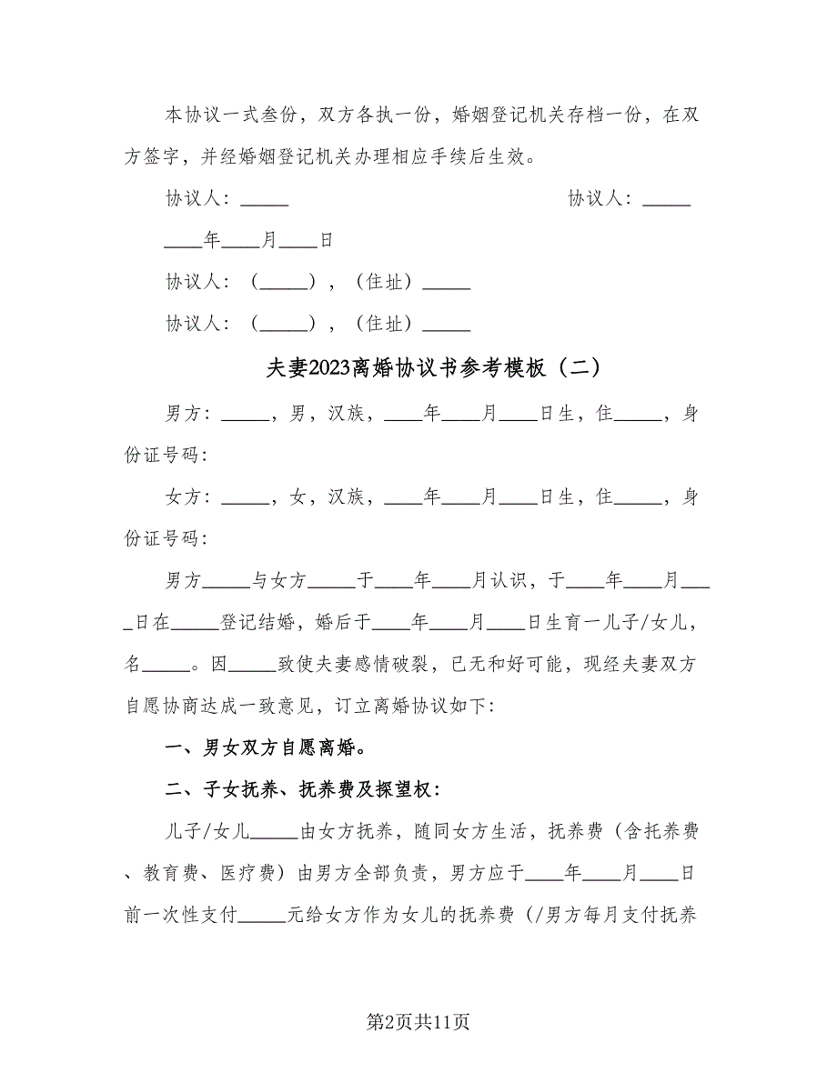 夫妻2023离婚协议书参考模板（6篇）.doc_第2页