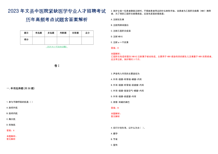 2023年文县中医院紧缺医学专业人才招聘考试历年高频考点试题含答案解析_第1页