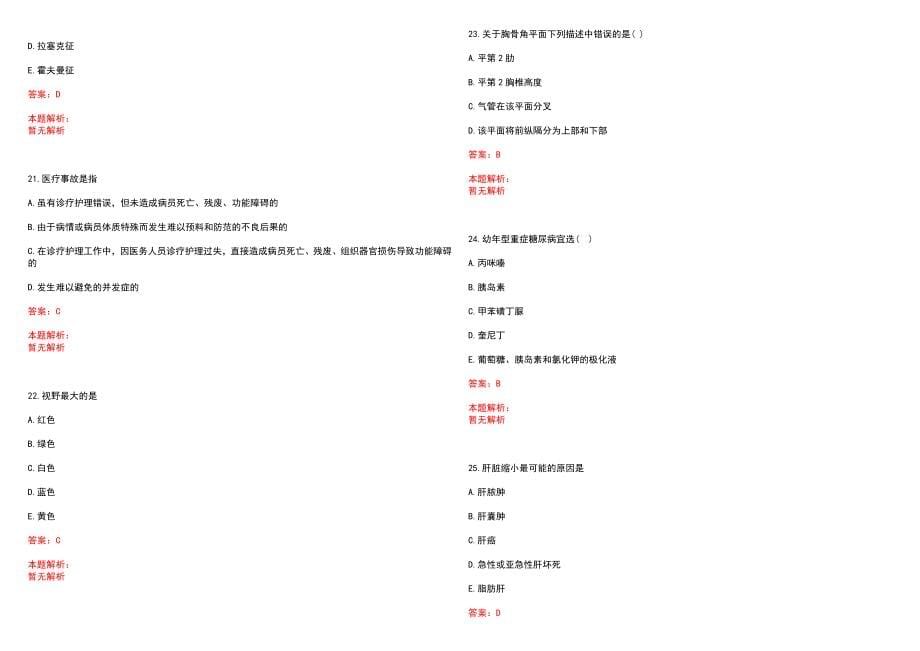 2023年文县中医院紧缺医学专业人才招聘考试历年高频考点试题含答案解析_第5页