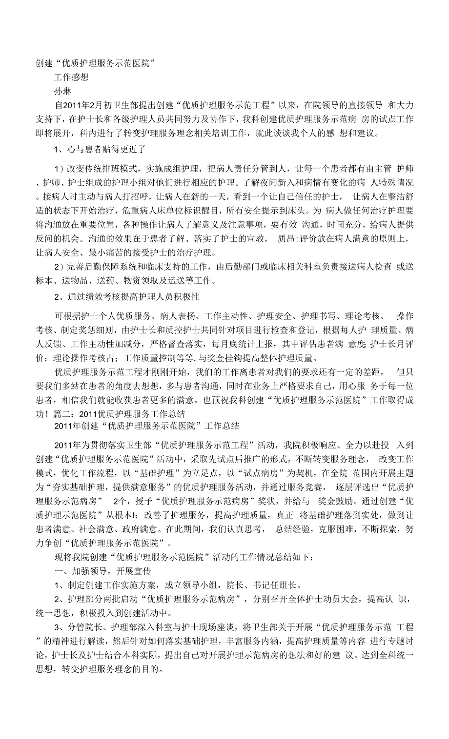 创建优质护理服务示范医院工作总结.docx_第1页