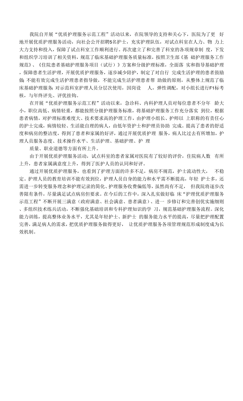 创建优质护理服务示范医院工作总结.docx_第3页