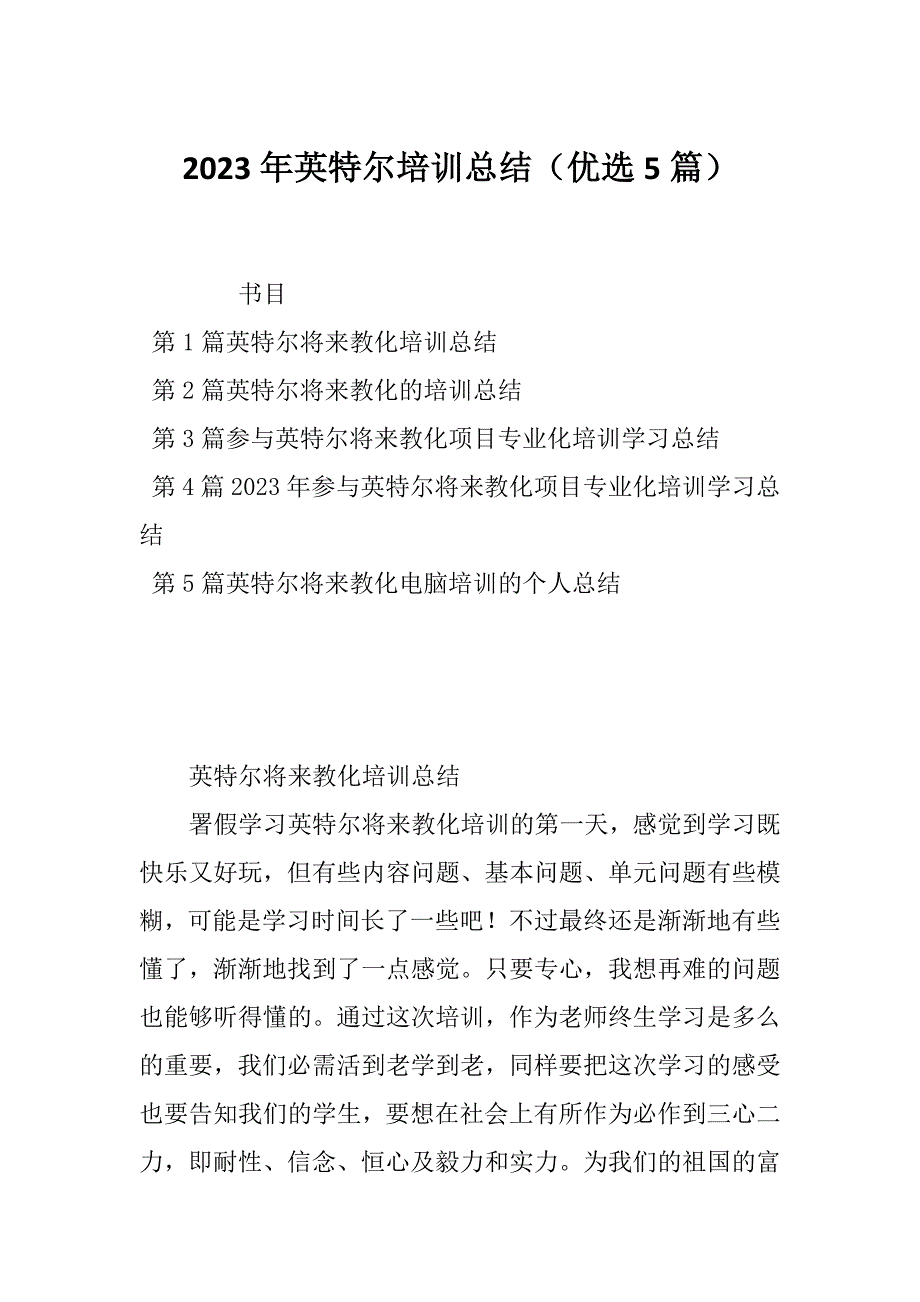 2023年英特尔培训总结（优选5篇）_第1页