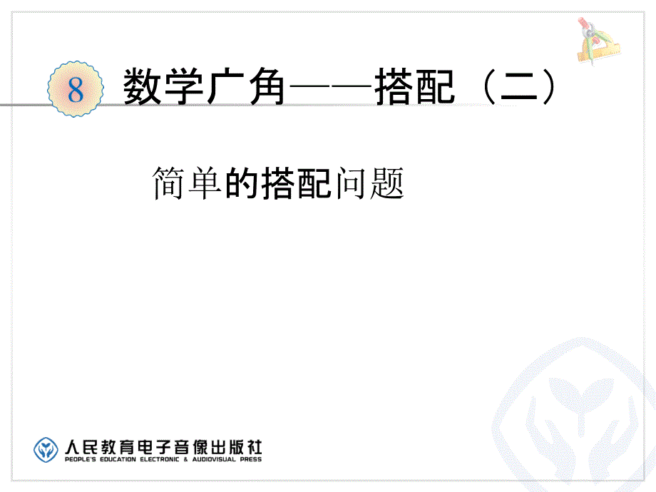 人教版三年级下册数学广角《搭配 (例2)》_第3页