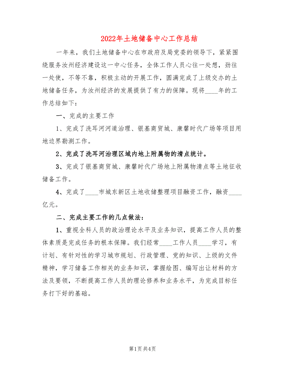 2022年土地储备中心工作总结_第1页