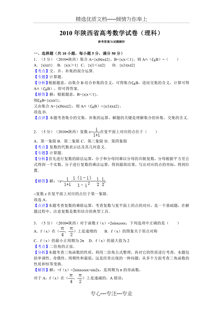 2010年陕西省高考数学试卷(理科)答案与解析_第1页