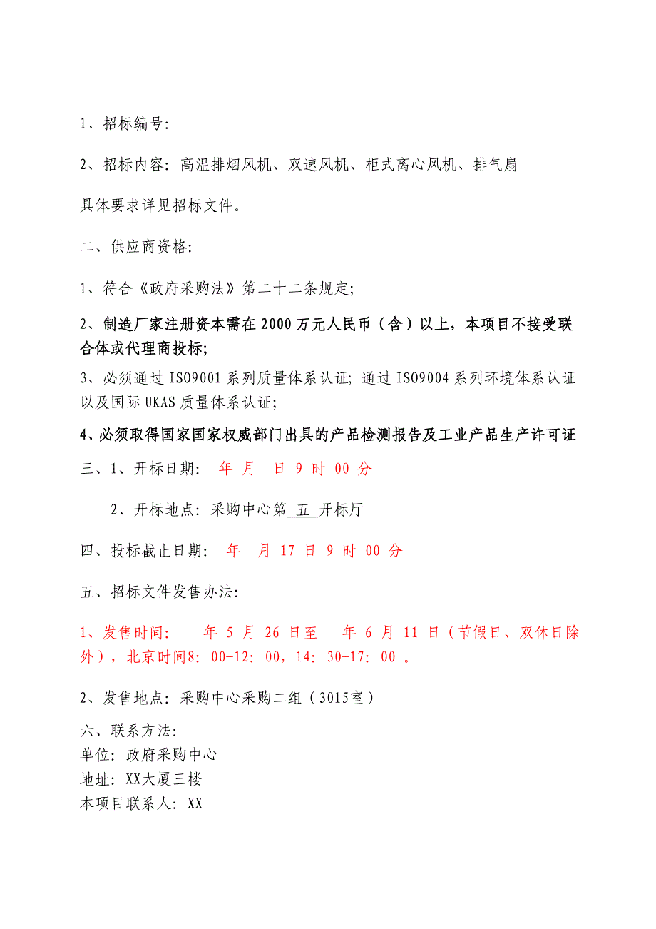 风机设备采购招标文件样本_第3页