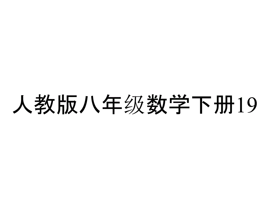 人教版八年级数学下册1922_一次函数第二课时课件_第1页