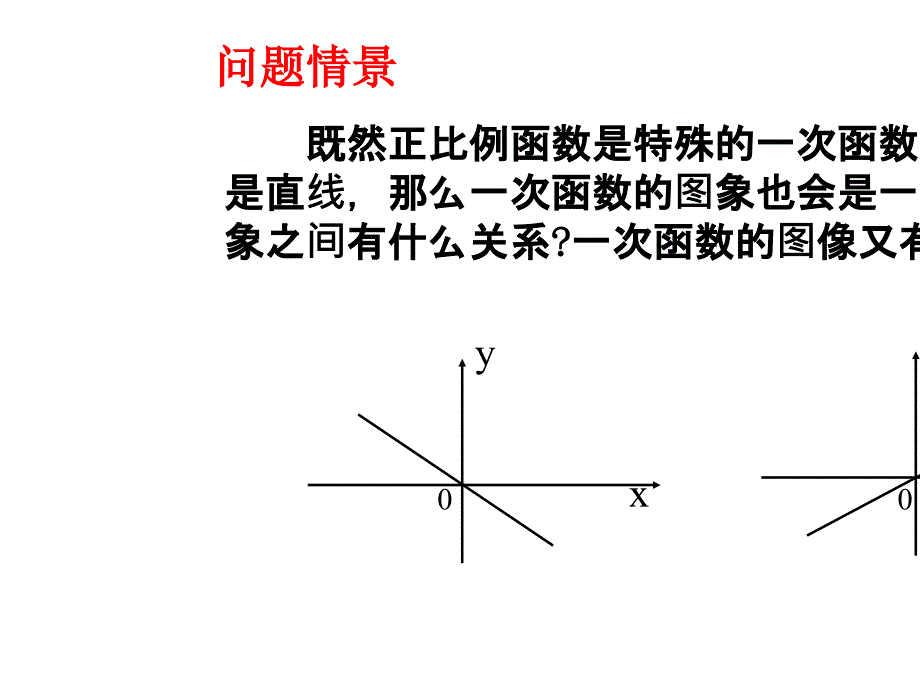 人教版八年级数学下册1922_一次函数第二课时课件_第4页