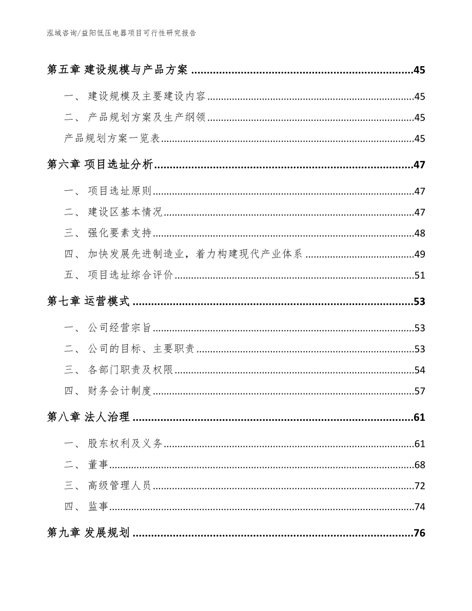 益阳低压电器项目可行性研究报告_第4页