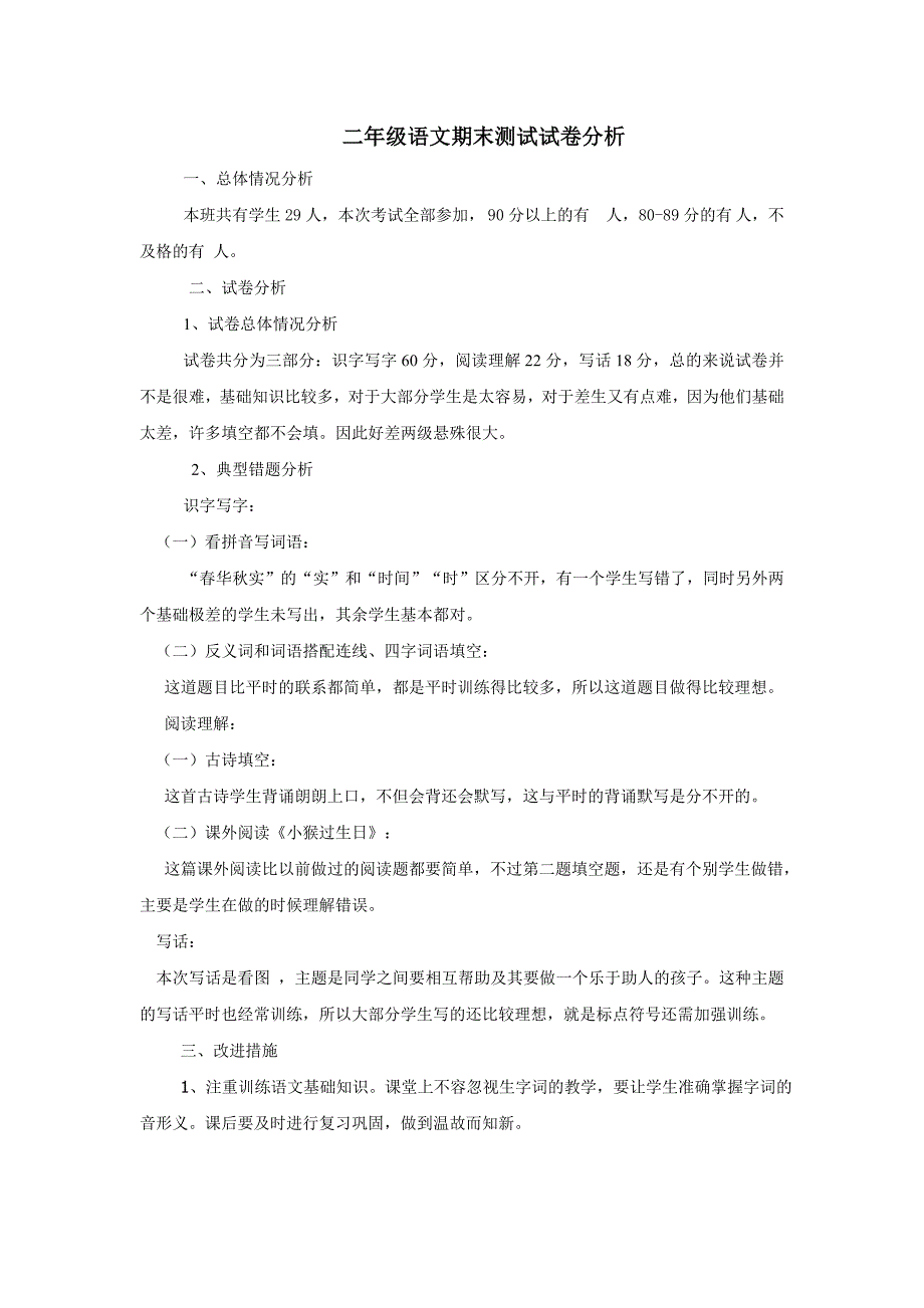 二年级语文上册试卷分析_第1页