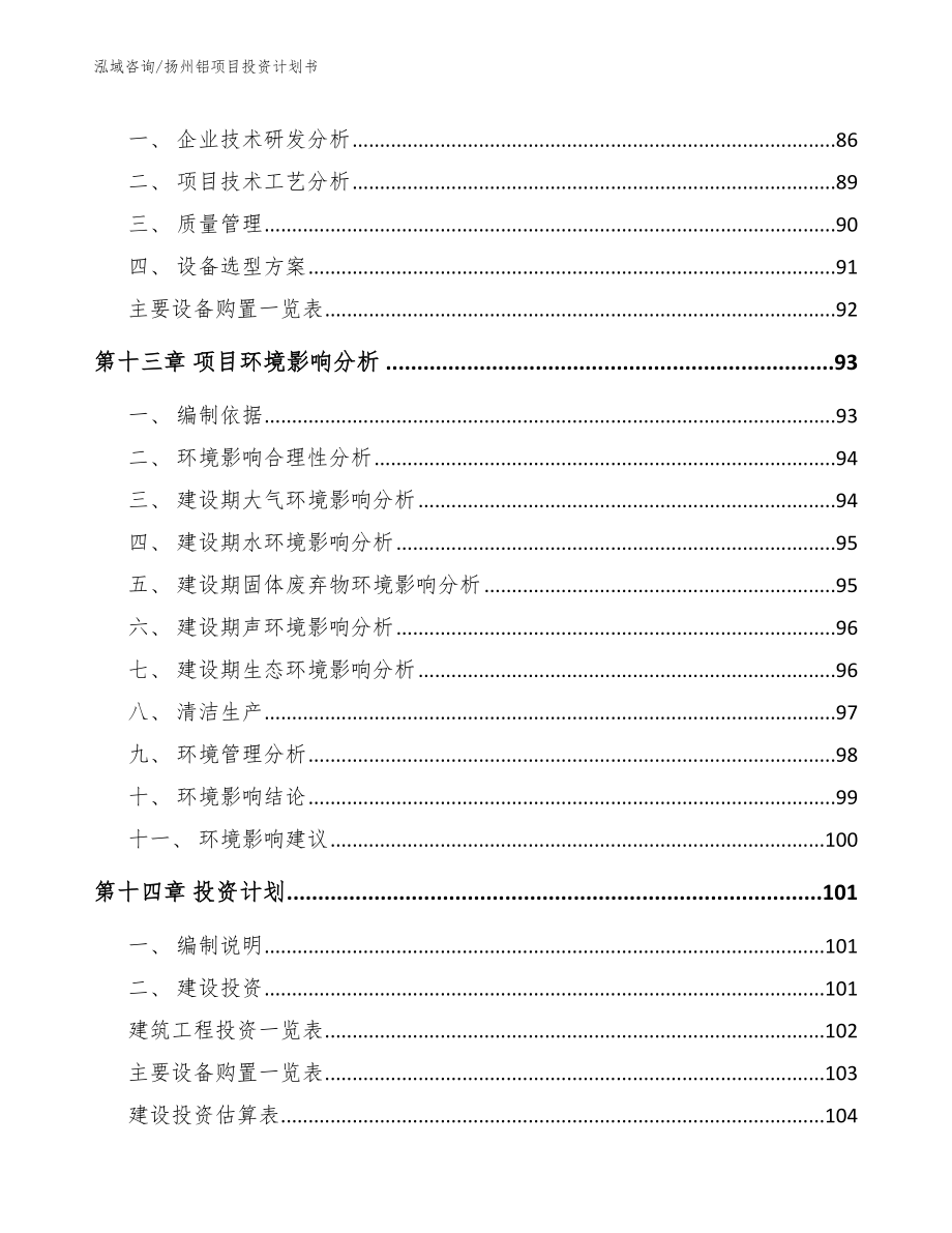 扬州铝项目投资计划书_第5页