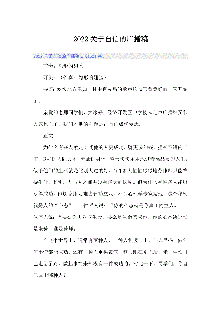 2022关于自信的广播稿【模板】_第1页