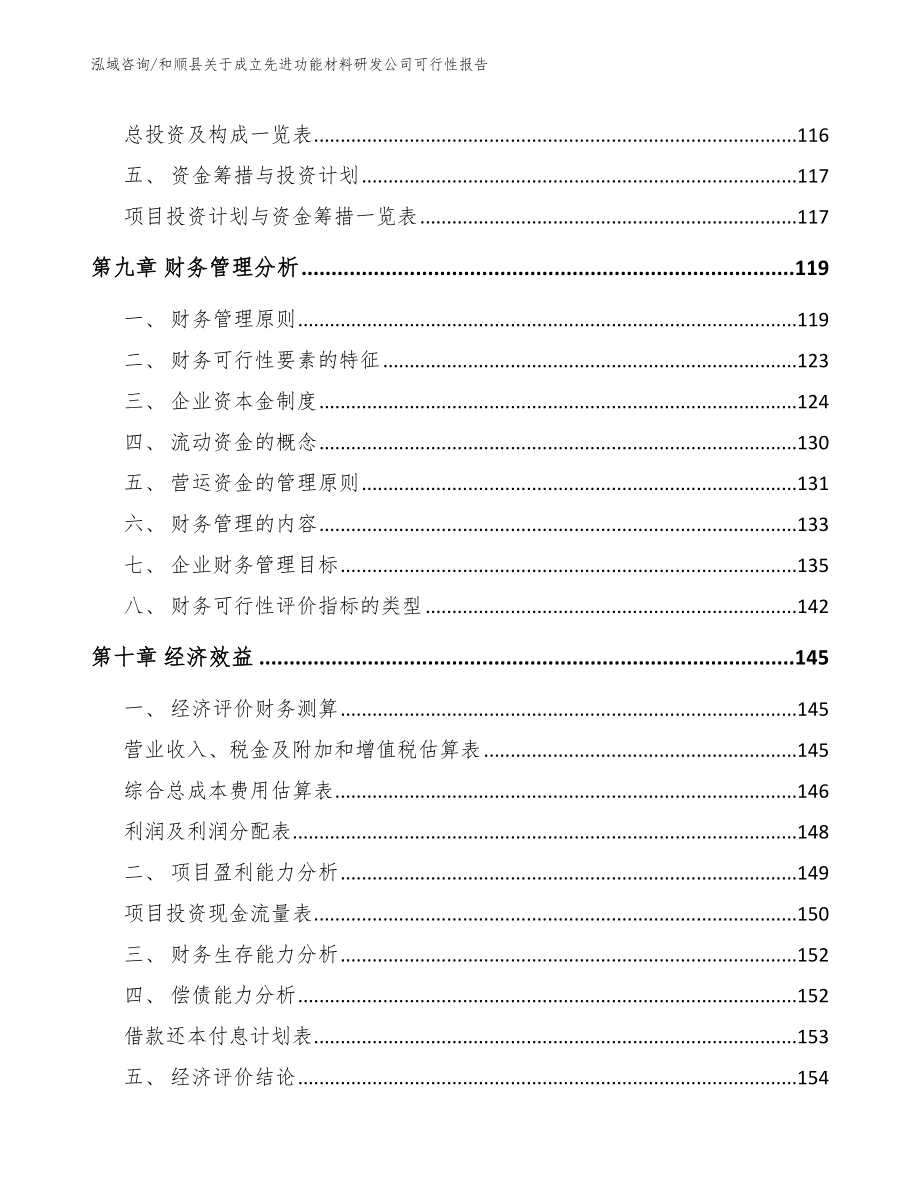 和顺县关于成立先进功能材料研发公司可行性报告（模板范文）_第4页