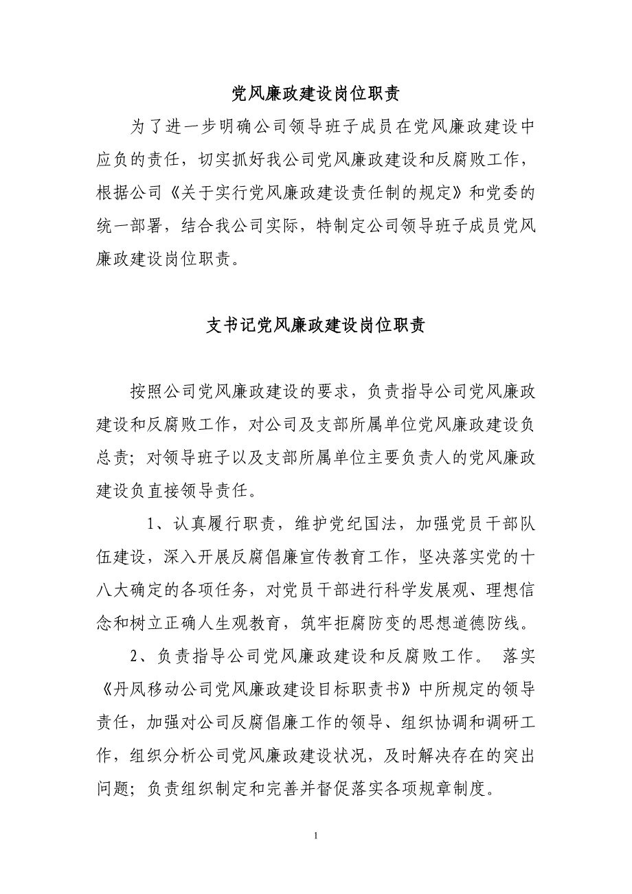 党风廉政建设岗位职责_第1页