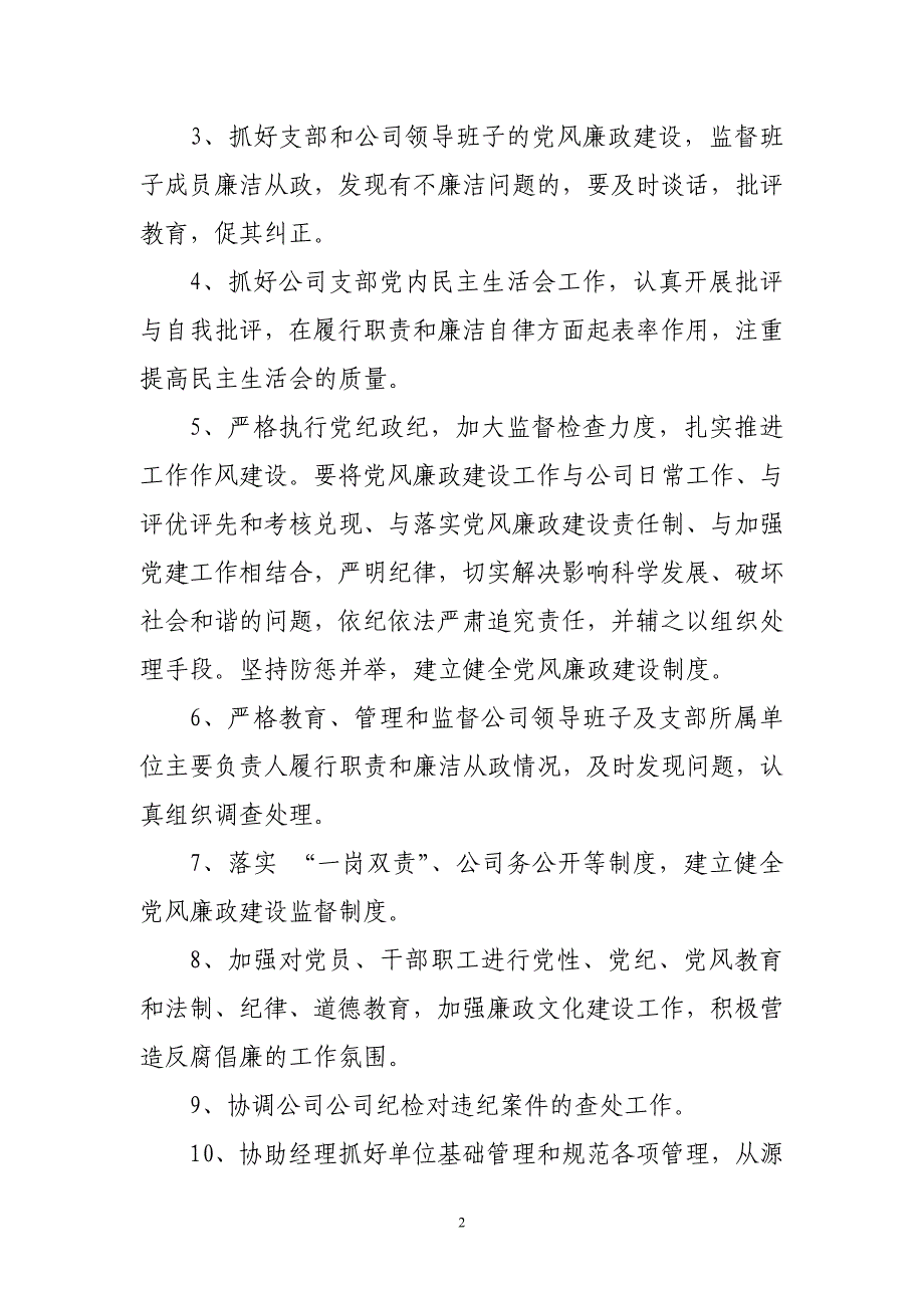 党风廉政建设岗位职责_第2页