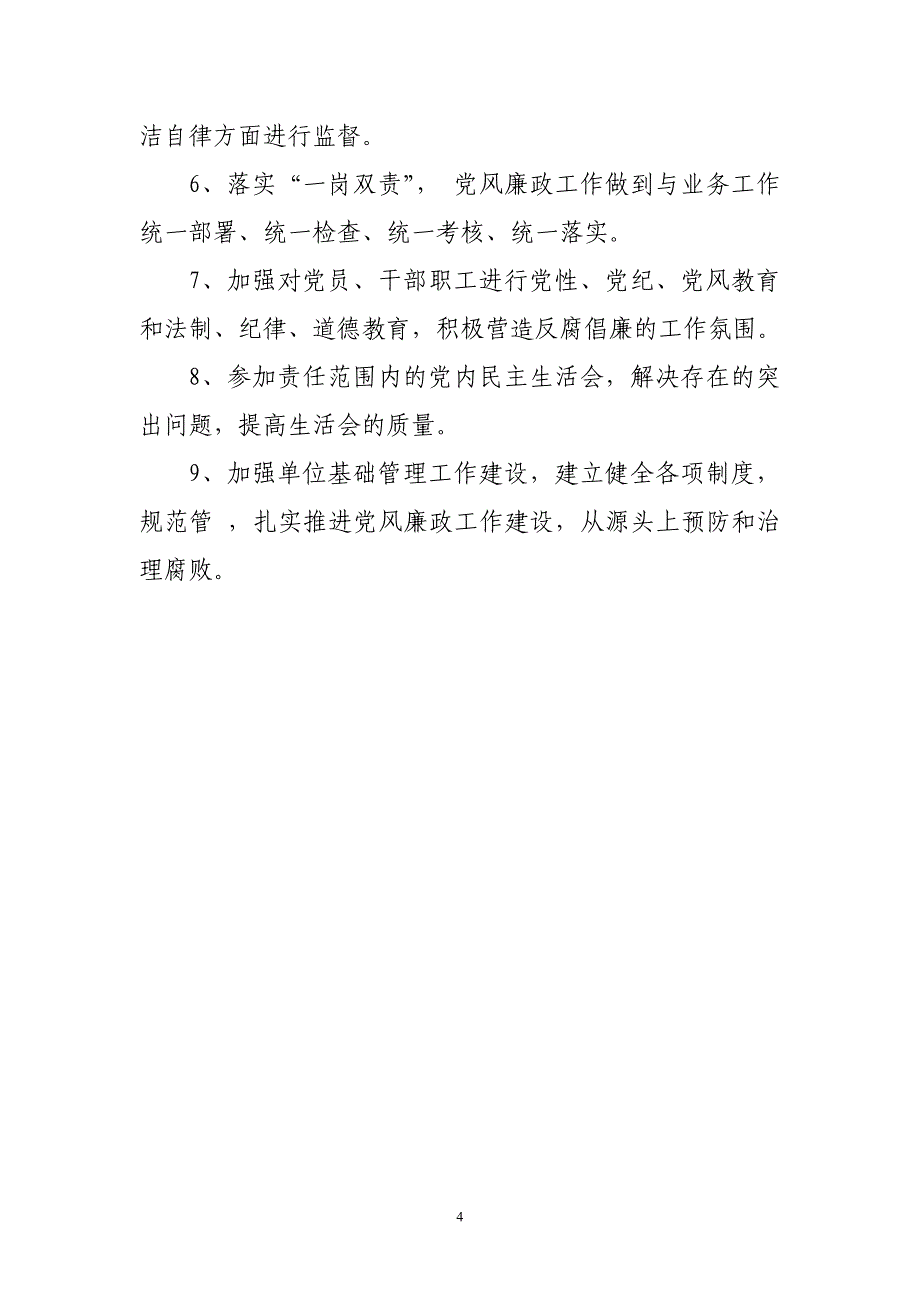 党风廉政建设岗位职责_第4页