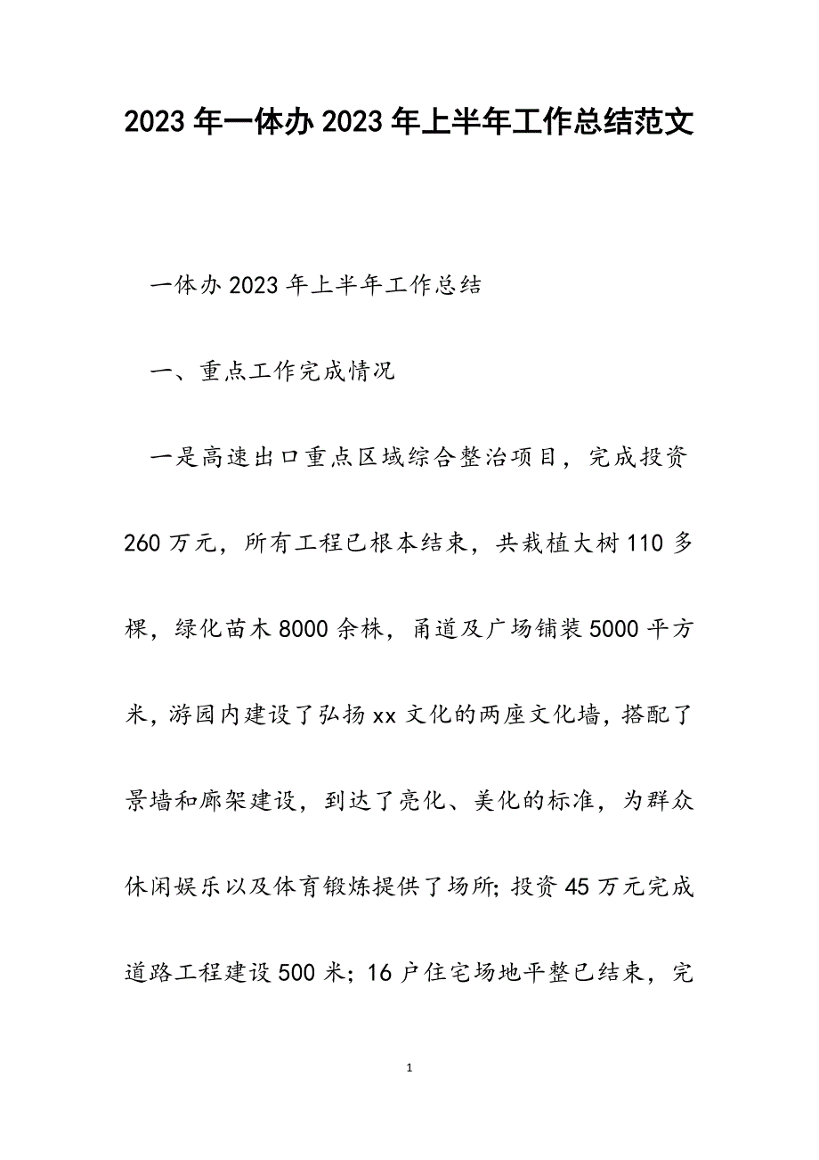 一体办2023年上半年工作总结.docx_第1页