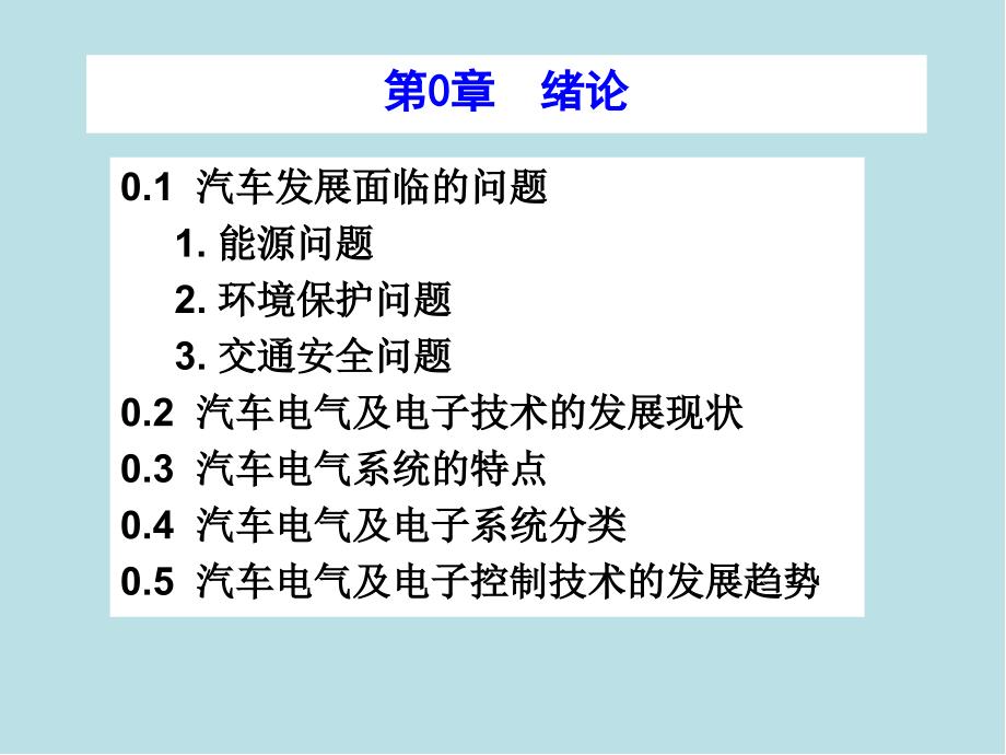 汽车电气及电子控制系统第0章--绪论课件_第1页