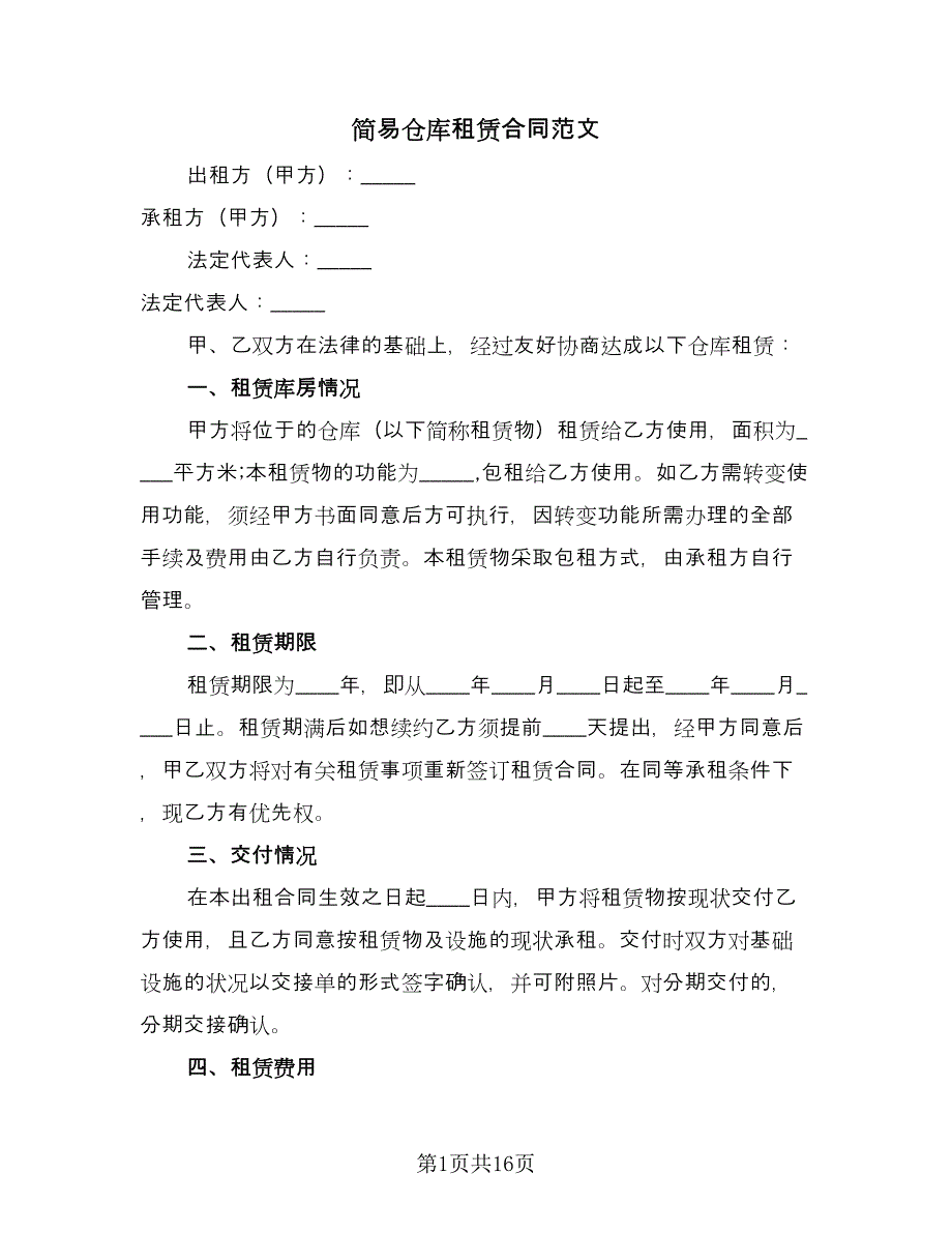 简易仓库租赁合同范文（4篇）.doc_第1页