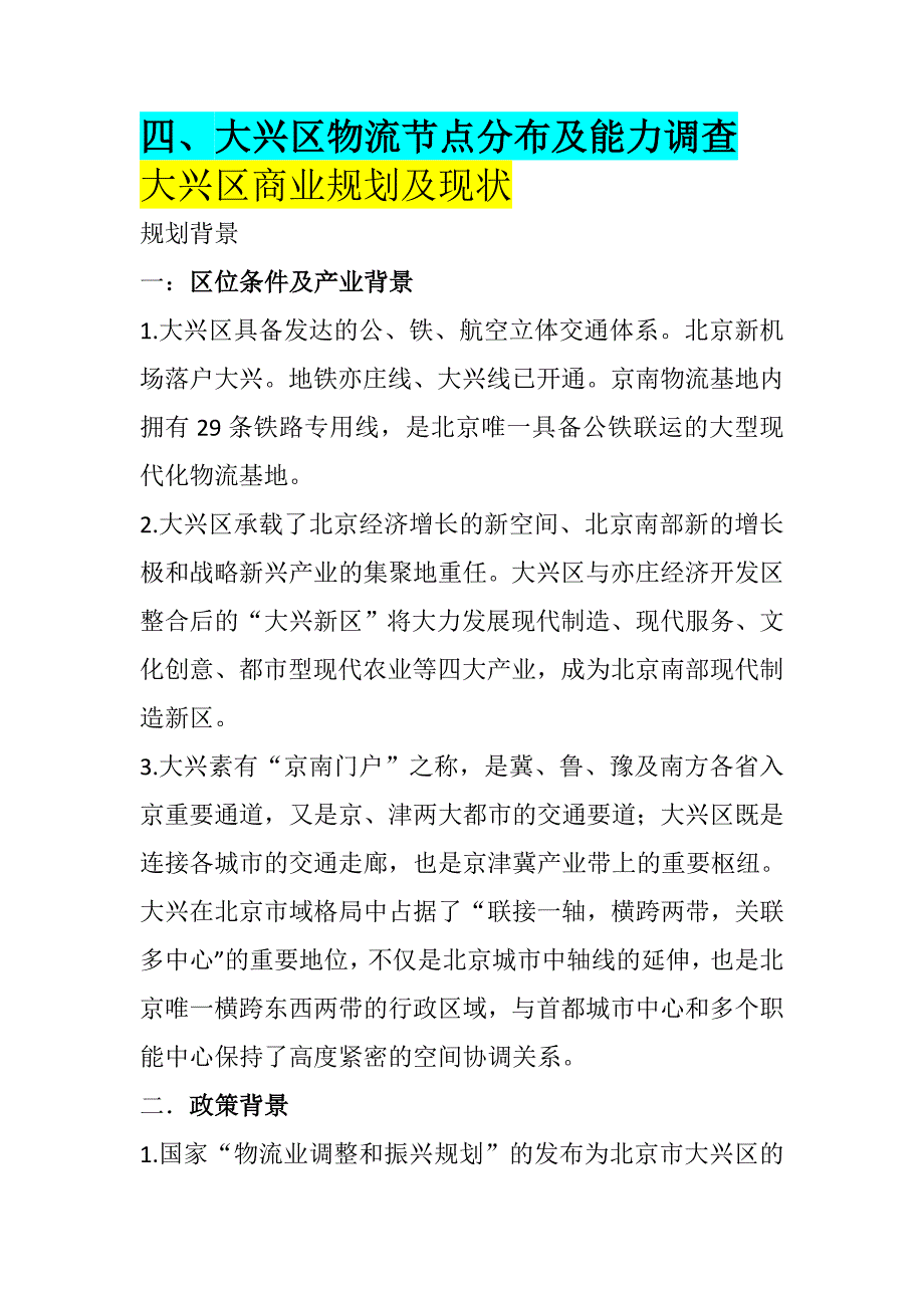 大兴区物流节点分布及能力调查_第1页