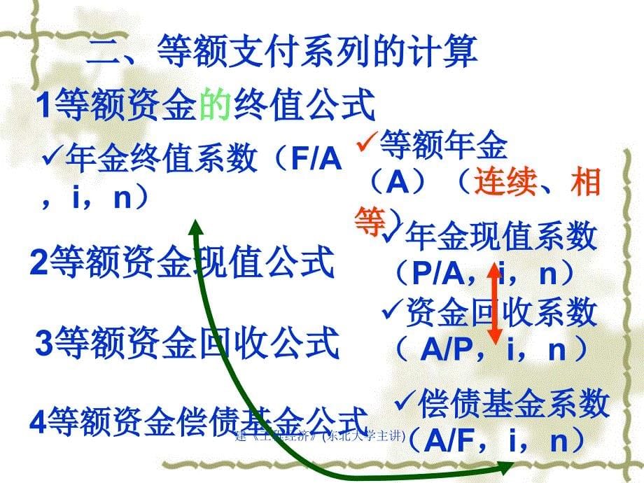 建工程经济东北大学主讲课件_第5页