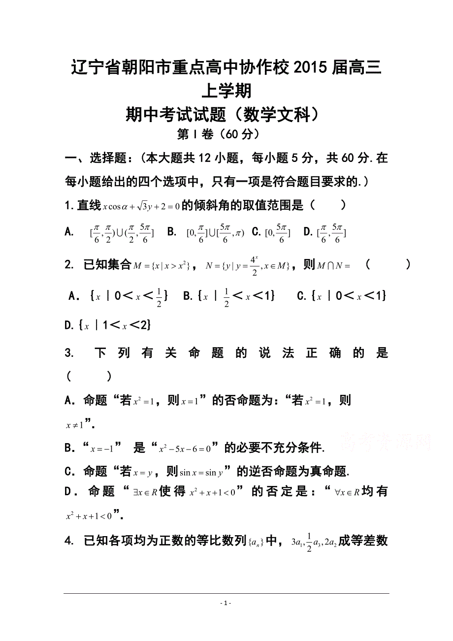 辽宁省朝阳市重点高中协作校高三上学期期中考试 文科数学试题及答案_第1页