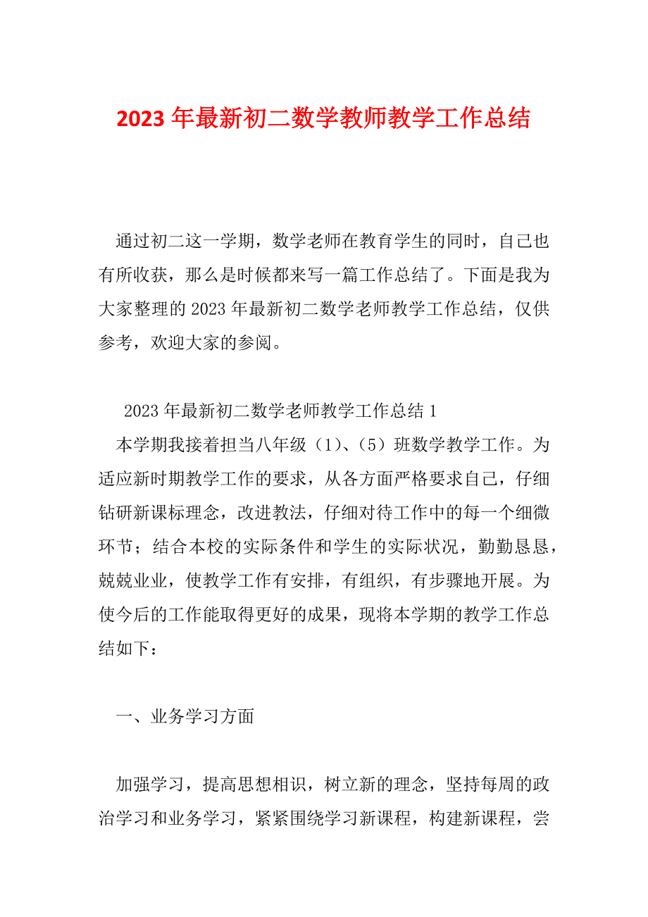 2023年最新初二数学教师教学工作总结_第1页