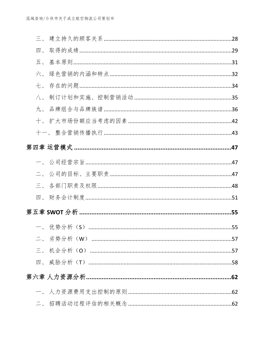 介休市关于成立航空物流公司策划书范文模板_第2页