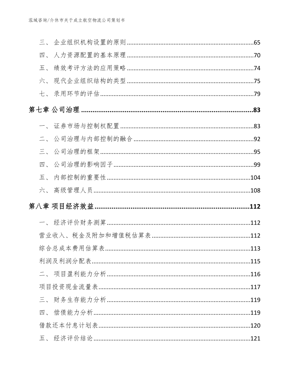 介休市关于成立航空物流公司策划书范文模板_第3页